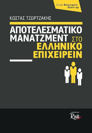 Αποτελεσματικό μάνατζμεντ στο ελληνικό επιχειρείν Αποτελεσματικό μάνατζμεντ στο ελληνικό επιχειρείν