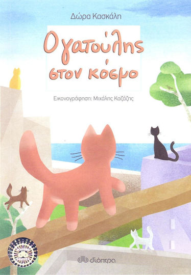 Ο γατούλης στον κόσμο