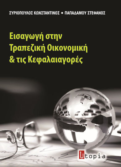 Εισαγωγή στην τραπεζική οικονομική και τις κεφαλαιαγορές