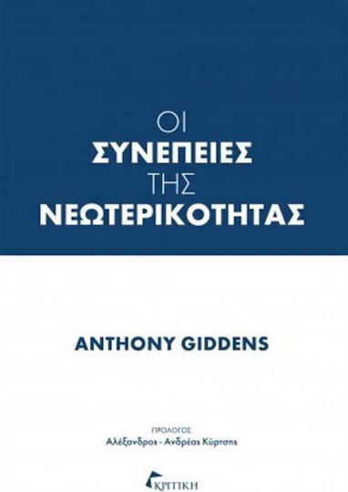 Οι συνέπειες της νεωτερικότητας Οι συνέπειες της νεωτερικότητας