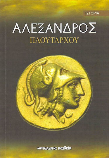 Αλέξανδρος