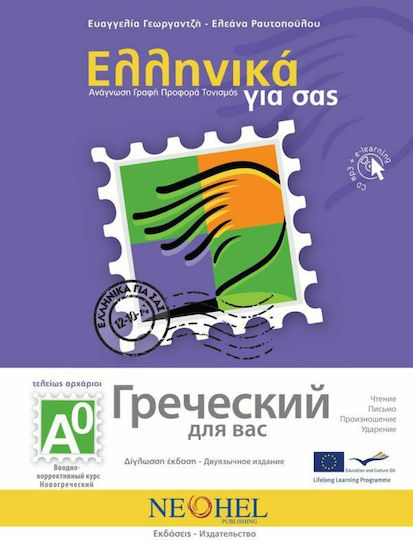 Ελληνικά για σας Α0, Bilingual series for learning Greek as a foreign language for teenagers and adults