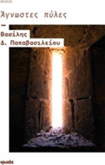 Άγνωστες πύλες, Ποίηση Άγνωστες πύλες, Ποίηση