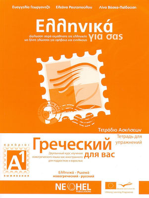 Ελληνικά για σας Α1, Caiet de exerciții A1: Serie bilingvă pentru învățarea limbii grecești ca limbă străină
