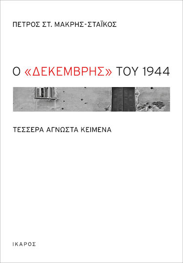 Ο Δεκέμβρης του 1944, Four unknown texts