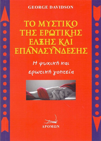 Το Μυστικό Της Ερωτικής Έλξης Και Επανασύνδεσης, The Mental and Erotic Charm
