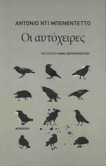 Οι Αυτόχειρες
