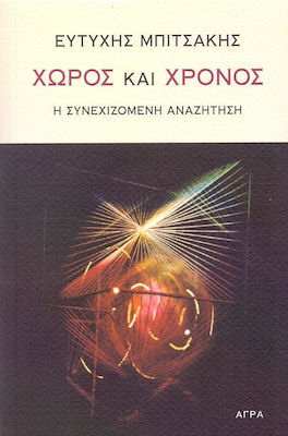 Χώρος και χρόνος, The ongoing search