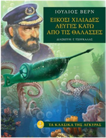 Είκοσι χιλιάδες λεύγες κάτω από τις θάλασσες