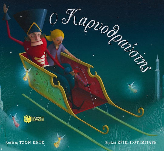 Ο Καρυοθραύστης Ο Καρυοθραύστης