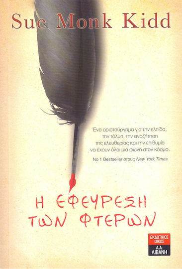 Η Εφεύρεση των Φτερών