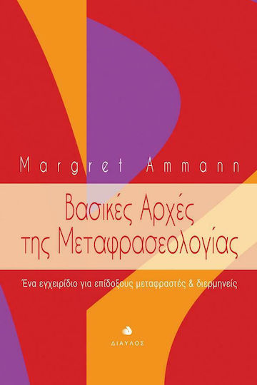 Βασικές αρχές της μεταφρασεολογίας, A manual for aspiring translators and interpreters