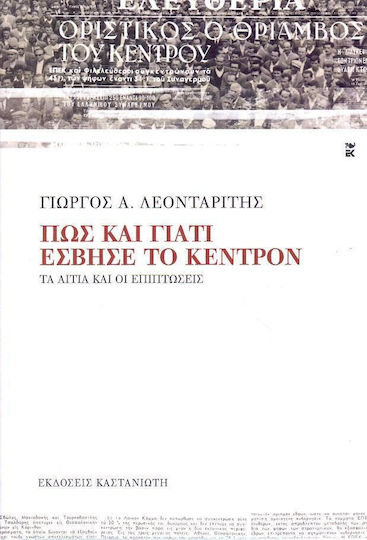 Πώς και γιατί έσβησε το Κέντρον, Τα αίτια και οι επιπτώσεις