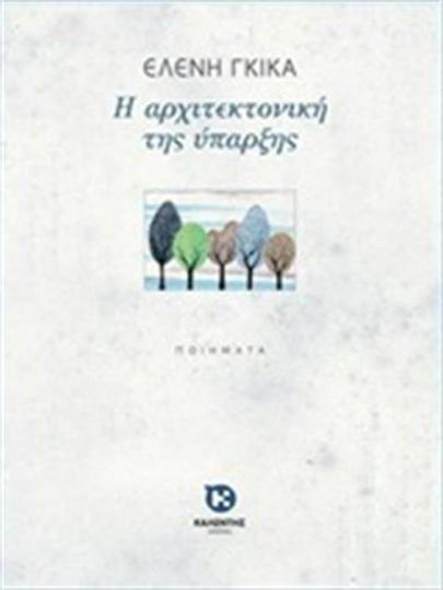 Η αρχιτεκτονική της ύπαρξης