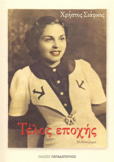 Τέλος Εποχής, Μυθιστόρημα Τέλος Εποχής, Μυθιστόρημα