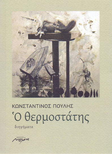 Ο Θερμοστάτης Ο Θερμοστάτης