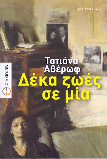 Δέκα Ζωές σε Μία Δέκα Ζωές σε Μία