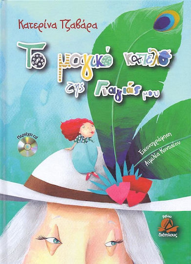 Το μαγικό καπέλο της γιαγιάς μου