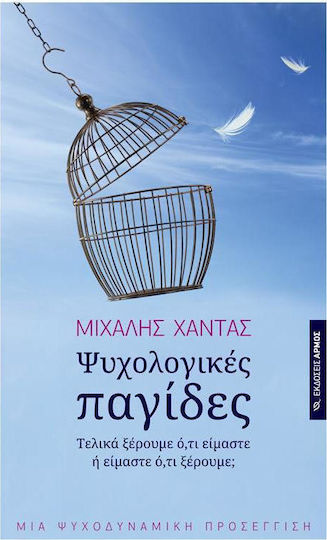 Ψυχολογικές Παγίδες, Τελικά Ξέρουμε ότι Είμαστε ή Είμαστε ότι Ξέρουμε;: μια Ψυχολογική Προσέγγιση