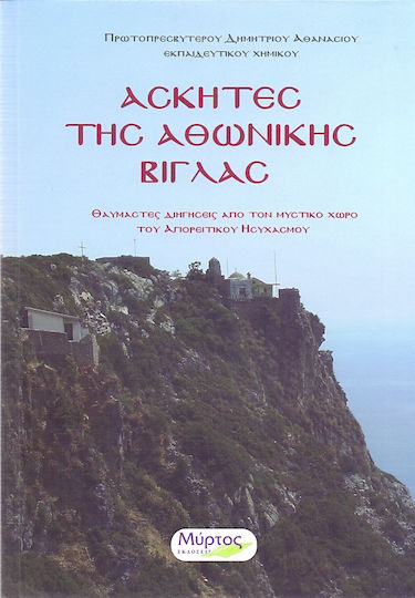 Ασκητές της αθωνικής βίγλας, Θαυμαστές διηγήσεις από τον μυστικό χώρο του αγιορείτικου ησυχασμού Ασκητές της αθωνικής βίγλας, Θαυμαστές διηγήσεις από τον μυστικό χώρο του αγιορείτικου ησυχασμού