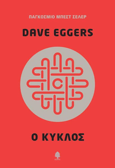 Ο Κύκλος