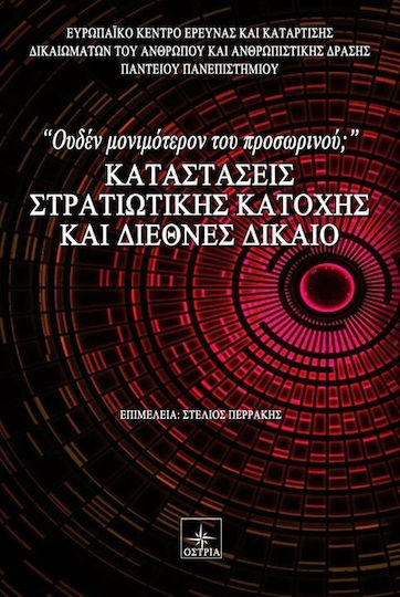 Καταστάσεις στρατιωτικής κατοχής και διεθνές δίκαιο, "Ουδέν μονιμότερον του προσωρινού;" Καταστάσεις στρατιωτικής κατοχής και διεθνές δίκαιο, "Ουδέν μονιμότερον του προσωρινού;"