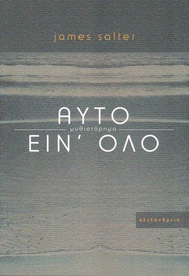 Αυτό Είν' όλο, Novel