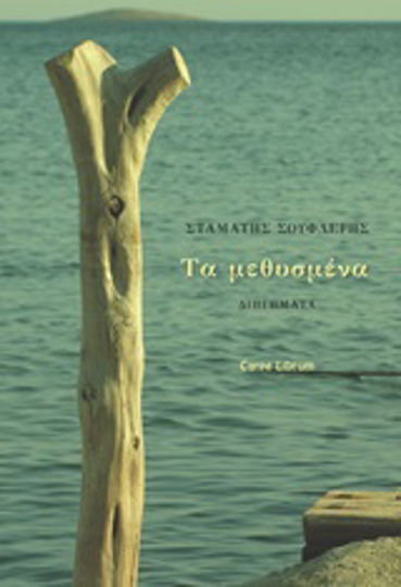 Τα Μεθυσμένα, Short Stories