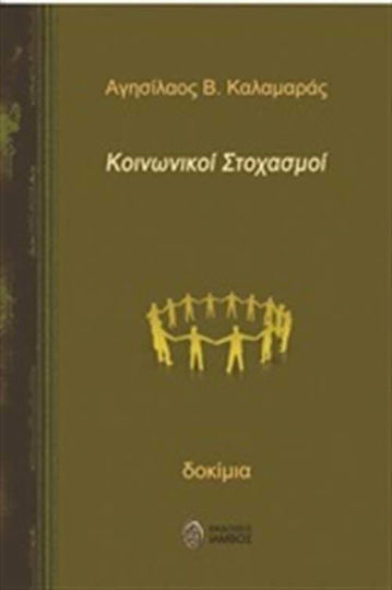 Κοινωνικοί στοχασμοί, Δοκίμια