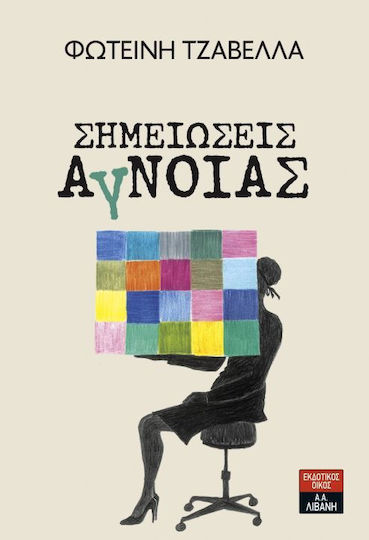 Σημειώσεις Άγνοιας