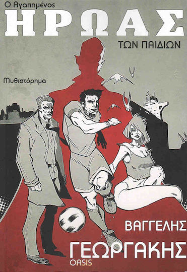 Ο Αγαπημένος Ήρωας των Παιδιών, Novel Ο Αγαπημένος Ήρωας των Παιδιών, Novel