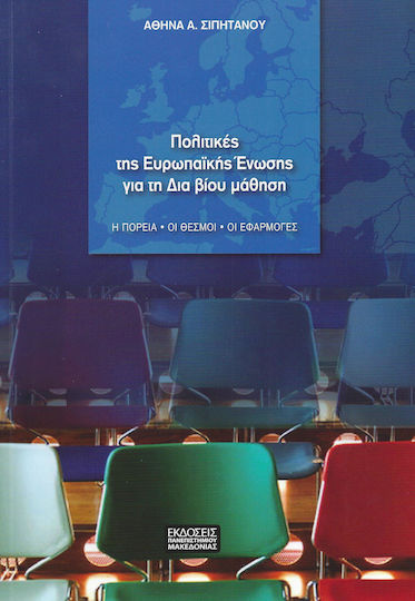 Πολιτικές της Ευρωπαϊκής Ένωσης για τη Δια Βίου Μάθηση