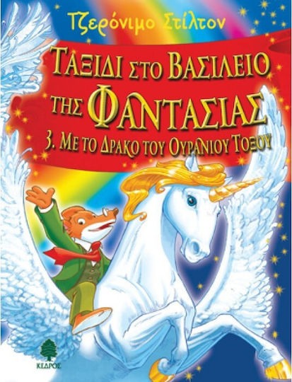 Τζερόνιμο Στίλτον Ταξίδι στο Βασίλειο της Φαντασίας, 3: Με το Δράκο του Ουράνιου Τόξου