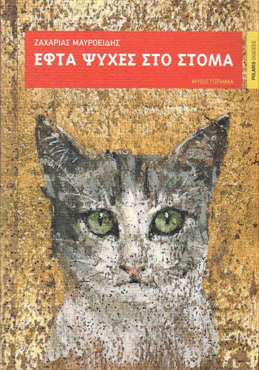 Εφτά Ψυχές στο Στόμα