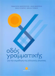 Οδός γραμματικής, For the learning of the Greek language