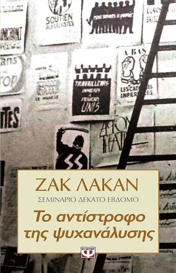 Το αντίστροφο της ψυχανάλυσης, Σεμινάριο δέκατο έβδομο