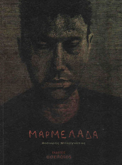 Μαρμελάδα Μαρμελάδα