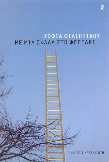 Με μια Σκάλα στο Φεγγάρι