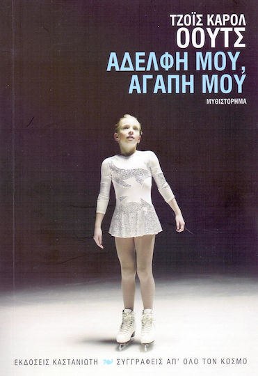 Αδελφή Μου, Αγάπη μου, Novel