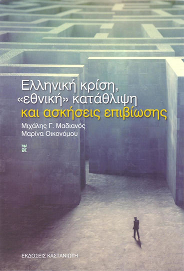 Ελληνική κρίση, "εθνική" κατάθλιψη και ασκήσεις επιβίωσης
