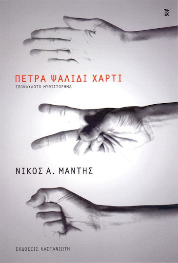 Πέτρα, Ψαλίδι, Χαρτί, Modular Novel