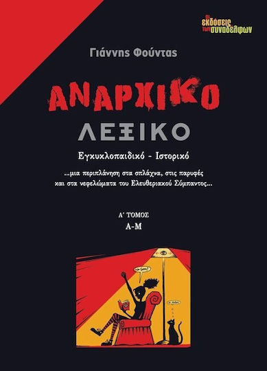 Αναρχικό λεξικό, Εγκυκλοπαιδικό, ιστορικό: Α - Μ