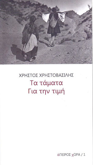 Τα Τάματα. για την Τιμή
