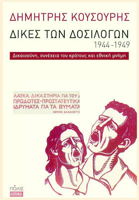 Δίκες των δοσίλογων 1944-1949, Gerechtigkeit, Kontinuität des Staates und nationales Gedächtnis