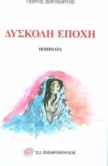 Δύσκολη εποχή Δύσκολη εποχή