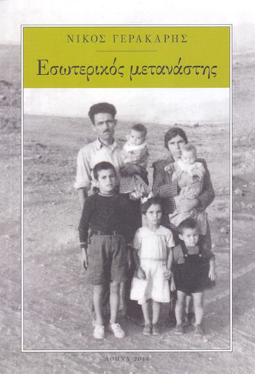 Εσωτερικός μετανάστης Εσωτερικός μετανάστης