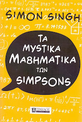 Τα μυστικά μαθηματικά των Simpson