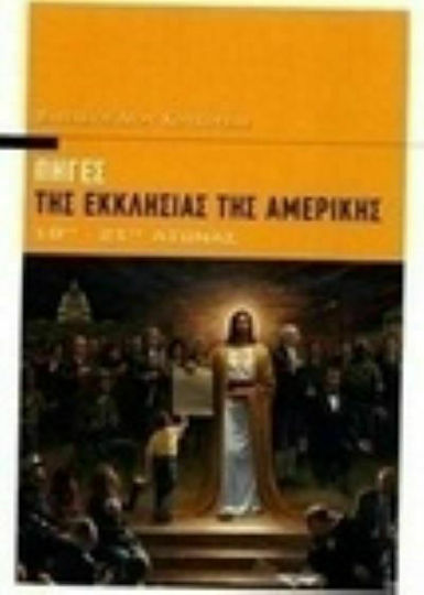 Πηγές της εκκλησίας της Αμερικής, 19ος-21ος αιώνας