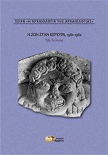 Η ζωή στην Κέρκυρα, 1961-1962 Η ζωή στην Κέρκυρα, 1961-1962