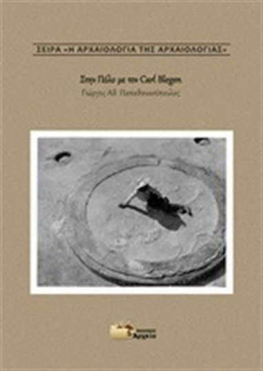 Στην Πύλο με τον Carl Blegen Στην Πύλο με τον Carl Blegen